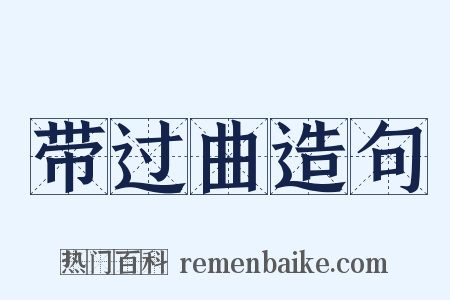 带过曲造句是什么意思的图片